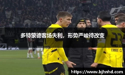 多特蒙德客场失利，形势严峻待改变