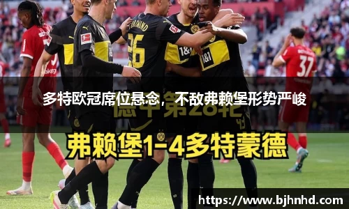 多特欧冠席位悬念，不敌弗赖堡形势严峻