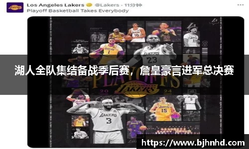 湖人全队集结备战季后赛，詹皇豪言进军总决赛
