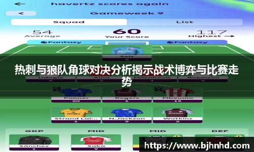 热刺与狼队角球对决分析揭示战术博弈与比赛走势