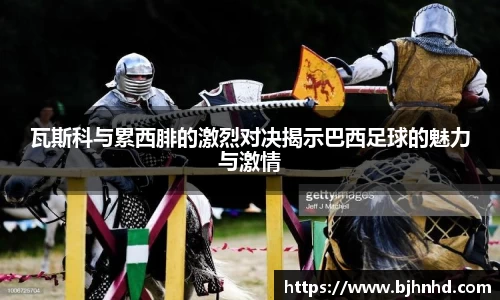 瓦斯科与累西腓的激烈对决揭示巴西足球的魅力与激情