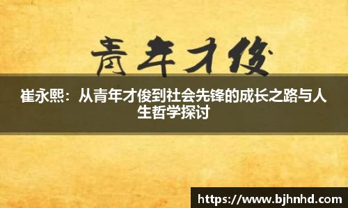 崔永熙：从青年才俊到社会先锋的成长之路与人生哲学探讨