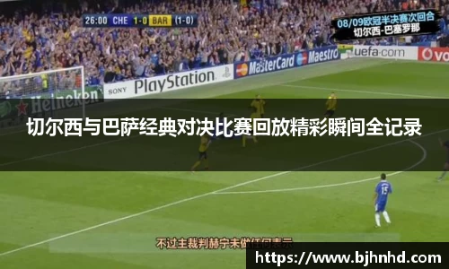 切尔西与巴萨经典对决比赛回放精彩瞬间全记录
