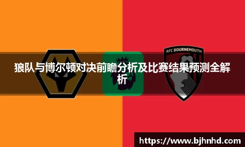 狼队与博尔顿对决前瞻分析及比赛结果预测全解析