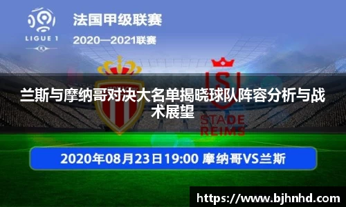 兰斯与摩纳哥对决大名单揭晓球队阵容分析与战术展望