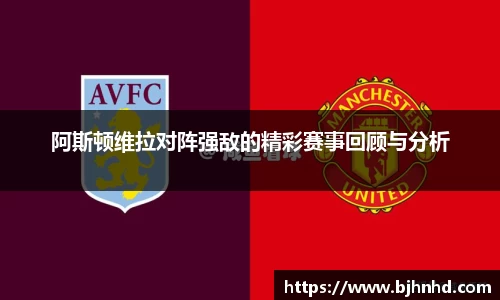 阿斯顿维拉对阵强敌的精彩赛事回顾与分析