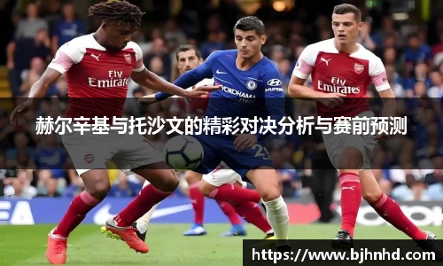 赫尔辛基与托沙文的精彩对决分析与赛前预测