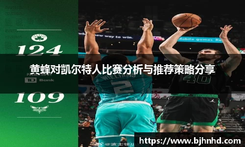 黄蜂对凯尔特人比赛分析与推荐策略分享